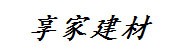 湖北私享家建材有限公司
