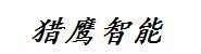 湖北猎鹰智能科技有限公司