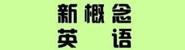 外研新概念晚托中心