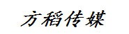 湖北方稻文化传媒有限公司