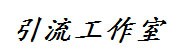 引流工作室