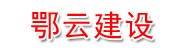 湖北鄂云建设工程有限公司
