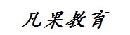 黄冈凡果教育咨询有限公司