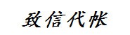 湖北致信企业代帐服务有限公
