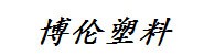 黄石市博伦塑料制品有限公司