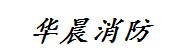 黄石市华晨消防工程有限公司