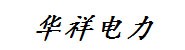 武汉市华祥电力工程有限公司
