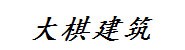 湖北大棋建筑工程检测有限公