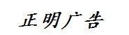 咸宁市正明广告有限公司