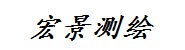 湖北九州宏景测绘工程有限公