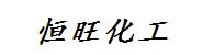 咸宁市恒旺化工有限公司