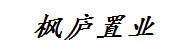 松滋市枫庐置业有限公司