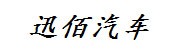 迅佰汽车（荆州）服务有限公