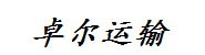 荆州市卓尔运输有限公司