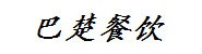 湖北巴楚风情餐饮文化有限公