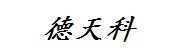 十堰德天科工贸有限公司