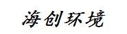湖北海创环境工程有限公司