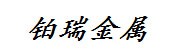 湖北铂瑞金属制品有限公司