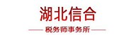 湖北信合税务师事务所（普通