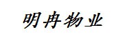 随州市明冉物业