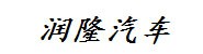 湖北润隆汽车