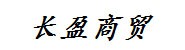 荆门长盈商贸有限公司