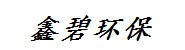 湖北鑫碧环保科技有限公司