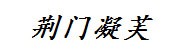 荆门凝芙