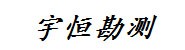 湖北宇恒勘测设计有限公司