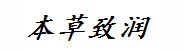西安本草致润生物科技有限公