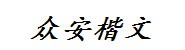 咸阳众安楷文消防工程有限公