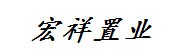 咸阳宏祥置业有限公司