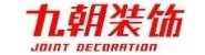 渭南九朝装饰工程有限公司