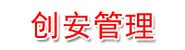 安康创安工程管理服务有限责