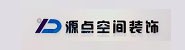 汉中市源点空间装饰工程有限