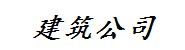 陕西建筑公司