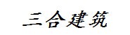 黑龙江省北安垦区三合建筑有