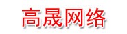高晟网络公司