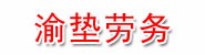 舟山渝垫建筑劳务有限公司