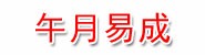 北京午月易成科技有限公司