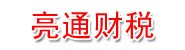 钦州亮通财税服务有限公司