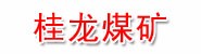 密山市桂龙煤矿