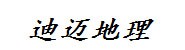 云南迪迈地理信息空间科技有