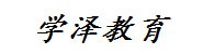 洱源县学泽教育培训学校有限