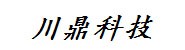 云南川鼎科技有限公司