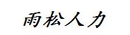 云南省屏边县雨松人力资源有