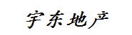 曲靖市宇东房地产开发有限公