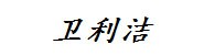 云南卫利洁环保科技有限公司