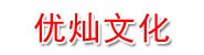 玉溪优灿传播文化有限公司