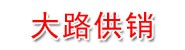 玉溪市大路供销有限公司